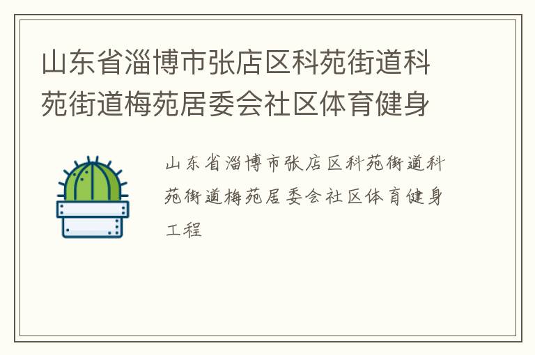 山東省淄博市張店區(qū)科苑街道科苑街道梅苑居委會社區(qū)體育健身工程