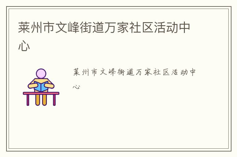 萊州市文峰街道萬家社區(qū)活動中心