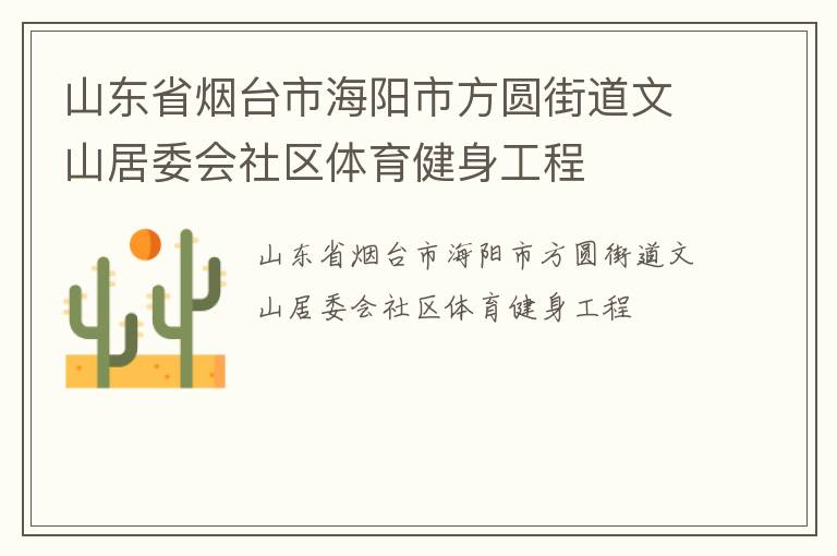 山東省煙臺市海陽市方圓街道文山居委會社區(qū)體育健身工程