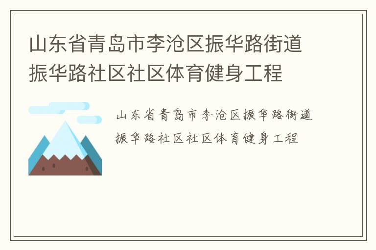 山東省青島市李滄區(qū)振華路街道振華路社區(qū)社區(qū)體育健身工程