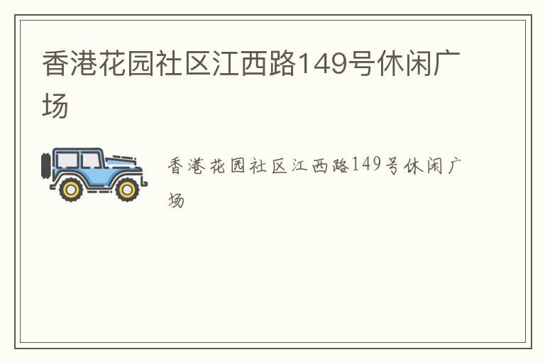 香港花園社區(qū)江西路149號(hào)休閑廣場(chǎng)