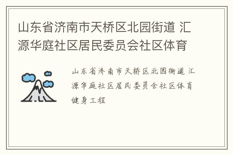 山東省濟南市天橋區(qū)北園街道 匯源華庭社區(qū)居民委員會社區(qū)體育健身工程