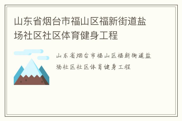 山東省煙臺(tái)市福山區(qū)福新街道鹽場(chǎng)社區(qū)社區(qū)體育健身工程