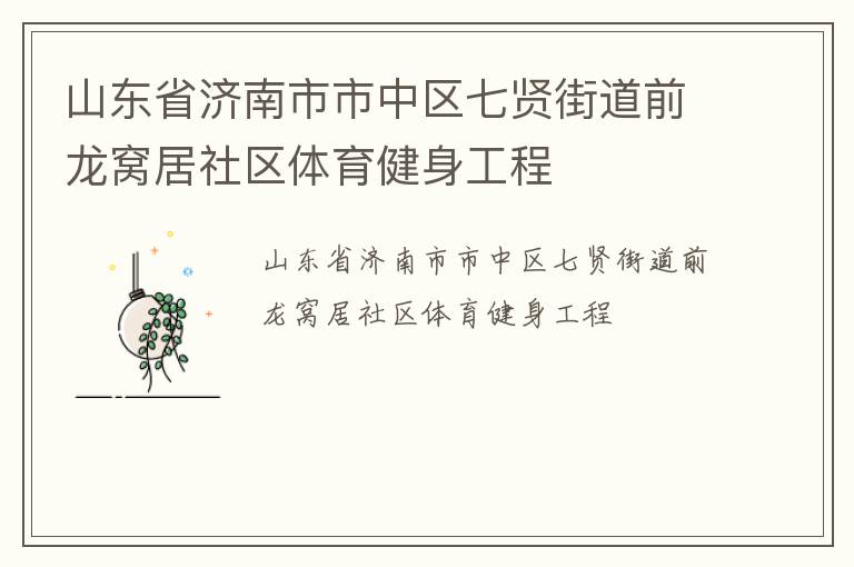 山東省濟(jì)南市市中區(qū)七賢街道前龍窩居社區(qū)體育健身工程
