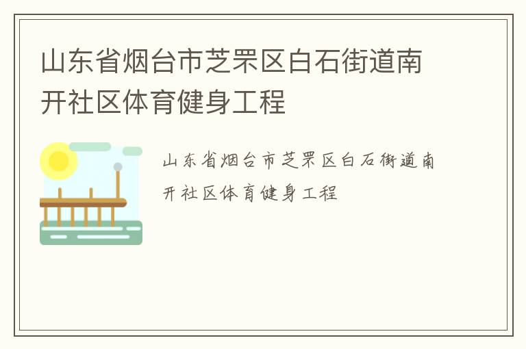 山東省煙臺(tái)市芝罘區(qū)白石街道南開(kāi)社區(qū)體育健身工程