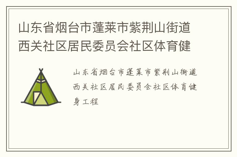 山東省煙臺市蓬萊市紫荊山街道西關(guān)社區(qū)居民委員會社區(qū)體育健身工程