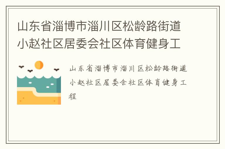 山東省淄博市淄川區(qū)松齡路街道小趙社區(qū)居委會社區(qū)體育健身工程