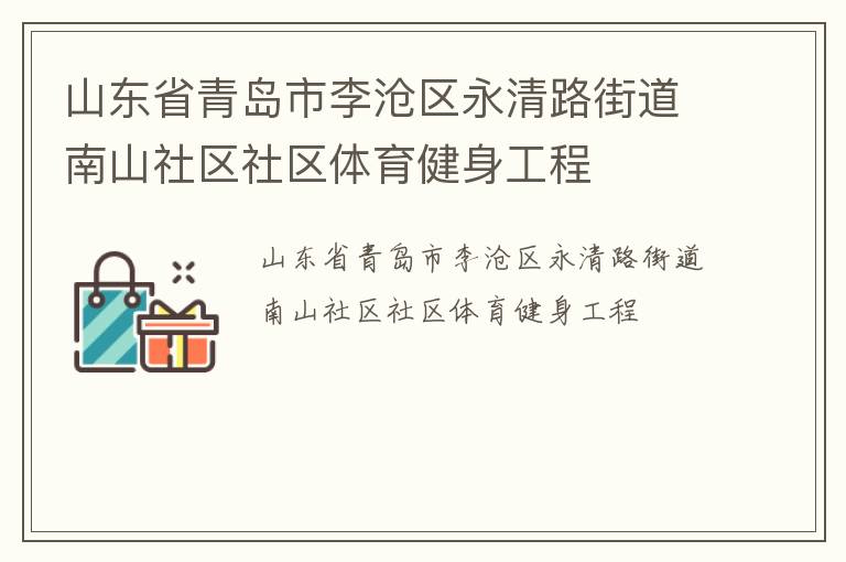 山東省青島市李滄區(qū)永清路街道南山社區(qū)社區(qū)體育健身工程