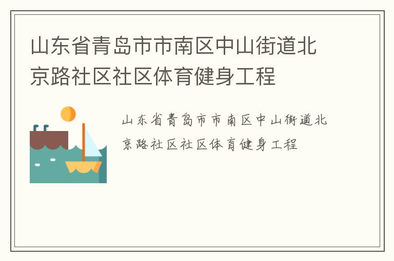 山東省青島市市南區(qū)中山街道北京路社區(qū)社區(qū)體育健身工程