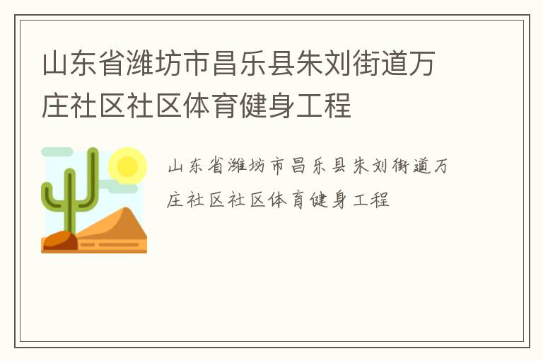 山東省濰坊市昌樂縣朱劉街道萬莊社區(qū)社區(qū)體育健身工程
