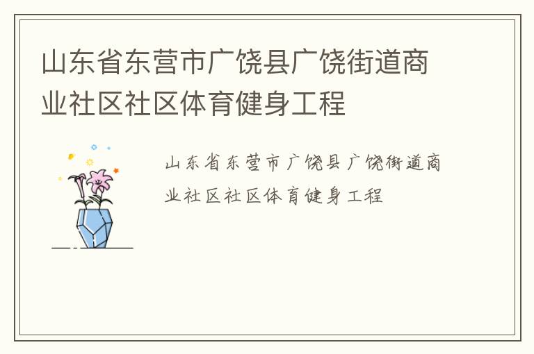 山東省東營(yíng)市廣饒縣廣饒街道商業(yè)社區(qū)社區(qū)體育健身工程