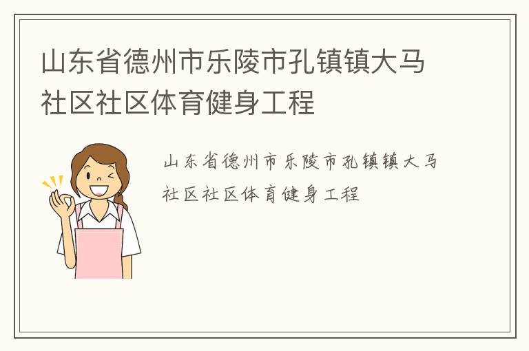 山東省德州市樂陵市孔鎮(zhèn)鎮(zhèn)大馬社區(qū)社區(qū)體育健身工程