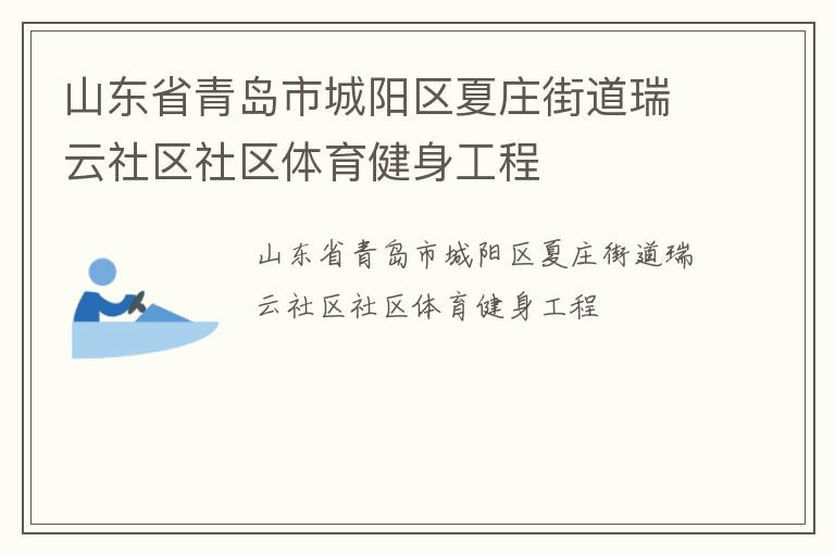 山東省青島市城陽(yáng)區(qū)夏莊街道瑞云社區(qū)社區(qū)體育健身工程