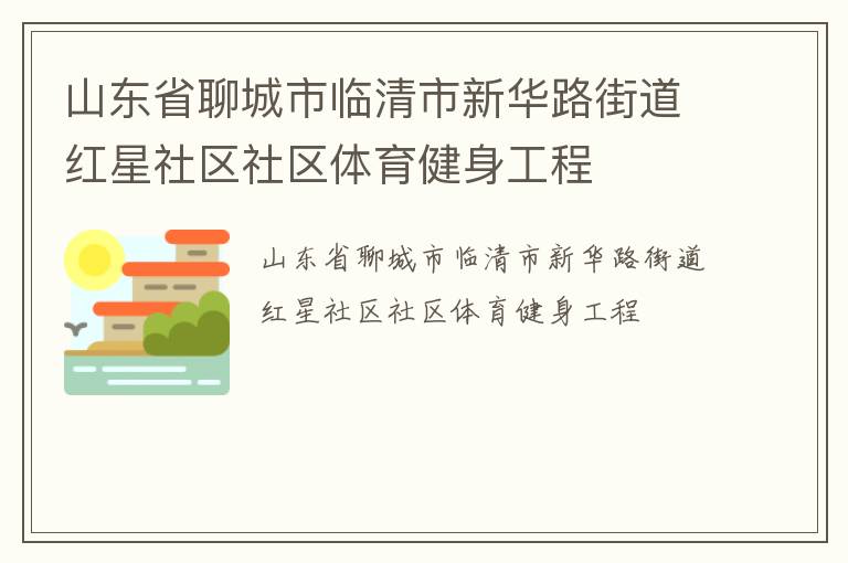 山東省聊城市臨清市新華路街道紅星社區(qū)社區(qū)體育健身工程
