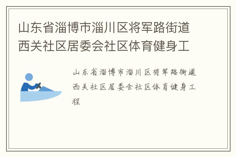 山東省淄博市淄川區(qū)將軍路街道西關(guān)社區(qū)居委會(huì)社區(qū)體育健身工程