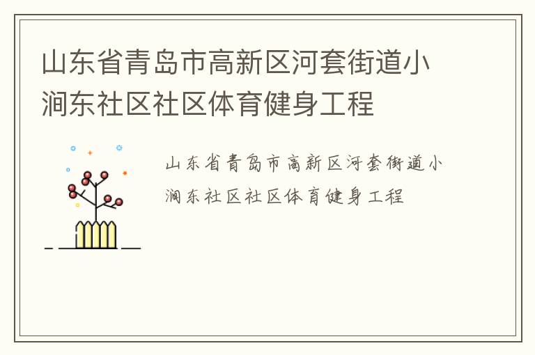 山東省青島市高新區(qū)河套街道小澗東社區(qū)社區(qū)體育健身工程