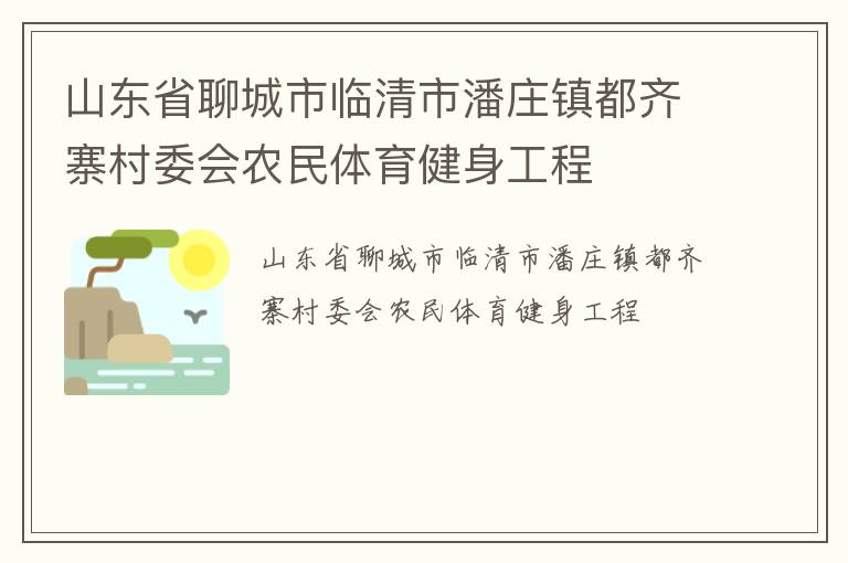 山東省聊城市臨清市潘莊鎮(zhèn)都齊寨村委會(huì)農(nóng)民體育健身工程