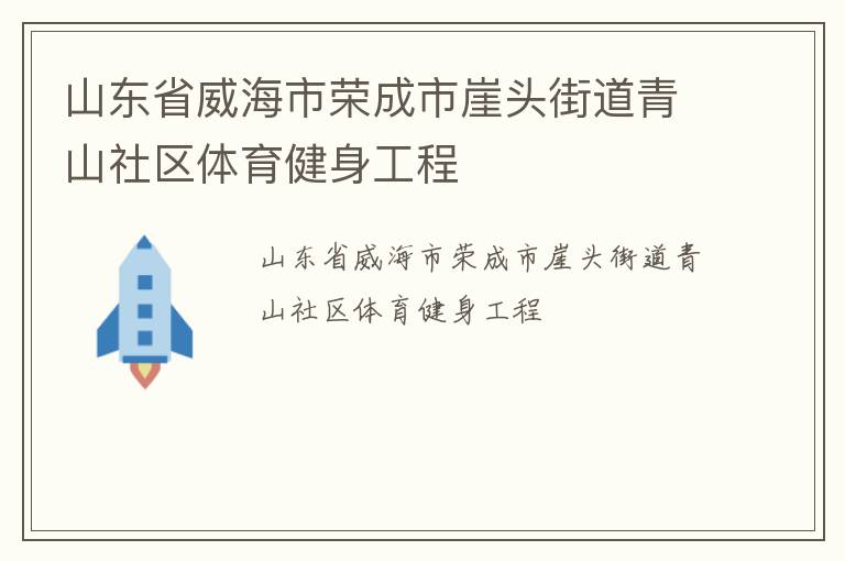 山東省威海市榮成市崖頭街道青山社區(qū)體育健身工程