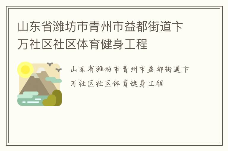 山東省濰坊市青州市益都街道卞萬(wàn)社區(qū)社區(qū)體育健身工程