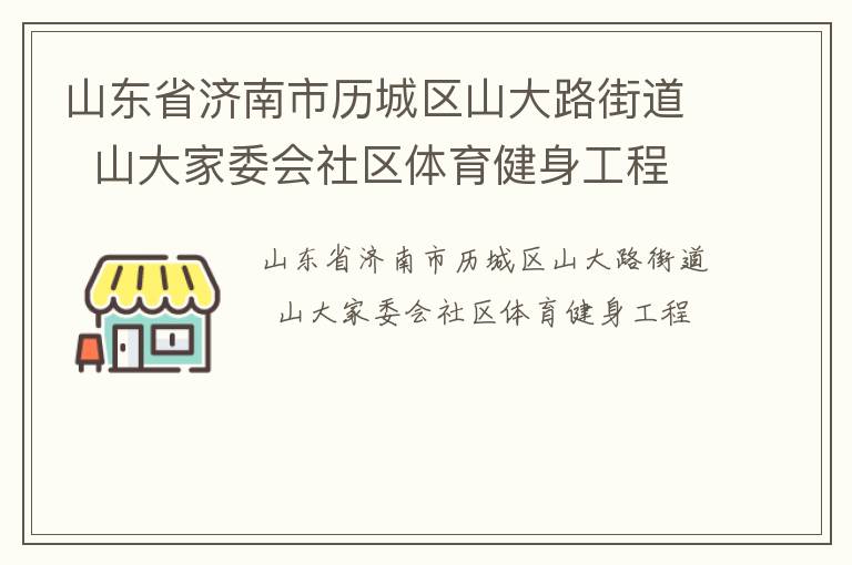 山東省濟南市歷城區(qū)山大路街道  山大家委會社區(qū)體育健身工程