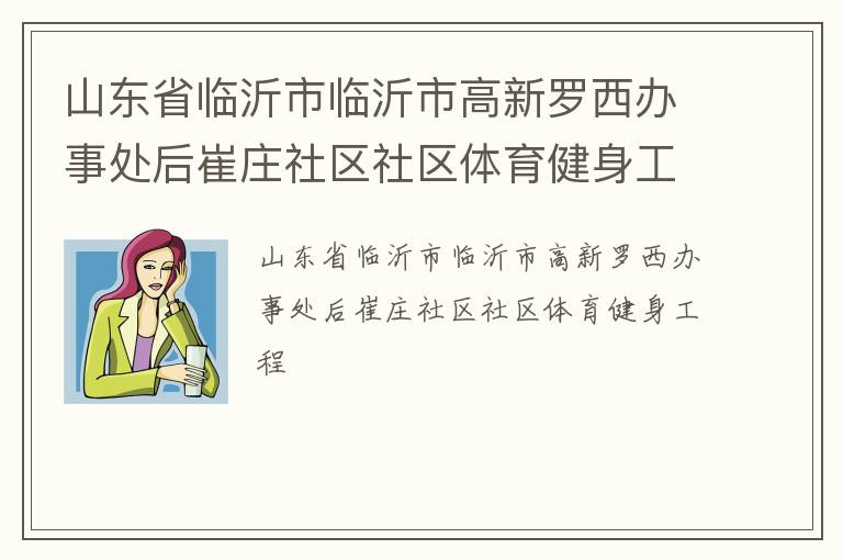 山東省臨沂市臨沂市高新羅西辦事處后崔莊社區(qū)社區(qū)體育健身工程