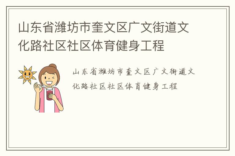 山東省濰坊市奎文區(qū)廣文街道文化路社區(qū)社區(qū)體育健身工程