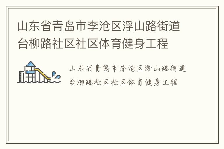 山東省青島市李滄區(qū)浮山路街道臺柳路社區(qū)社區(qū)體育健身工程