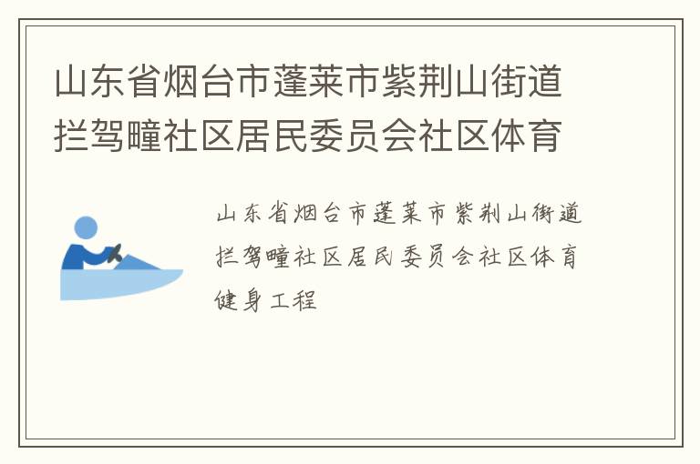 山東省煙臺(tái)市蓬萊市紫荊山街道攔駕疃社區(qū)居民委員會(huì)社區(qū)體育健身工程