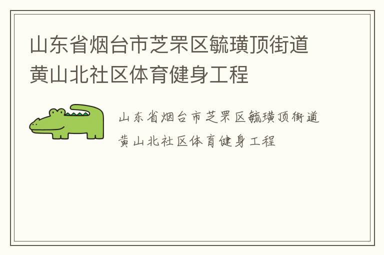 山東省煙臺(tái)市芝罘區(qū)毓璜頂街道黃山北社區(qū)體育健身工程