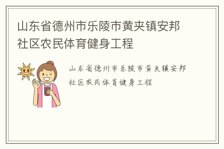 山東省德州市樂(lè)陵市黃夾鎮(zhèn)安邦社區(qū)農(nóng)民體育健身工程