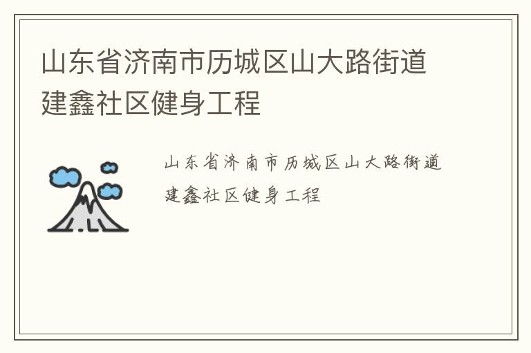 山東省濟(jì)南市歷城區(qū)山大路街道建鑫社區(qū)健身工程