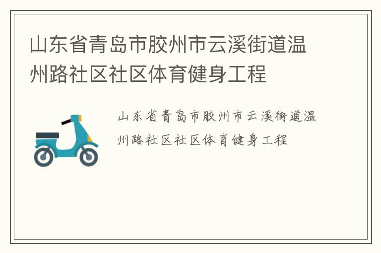 山東省青島市膠州市云溪街道溫州路社區(qū)社區(qū)體育健身工程