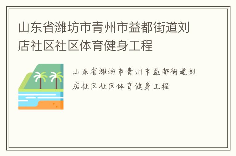 山東省濰坊市青州市益都街道劉店社區(qū)社區(qū)體育健身工程