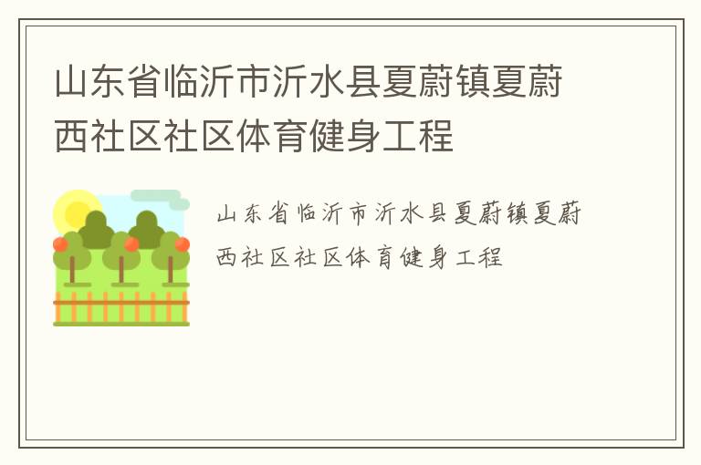山東省臨沂市沂水縣夏蔚鎮(zhèn)夏蔚西社區(qū)社區(qū)體育健身工程