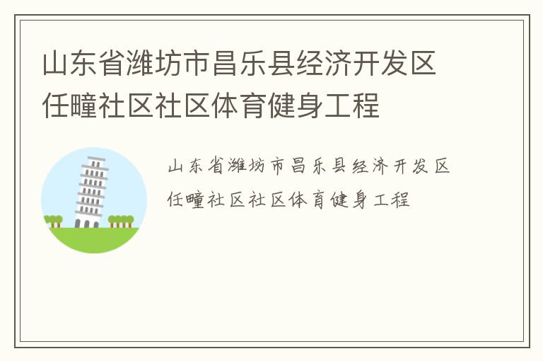 山東省濰坊市昌樂縣經(jīng)濟(jì)開發(fā)區(qū)任疃社區(qū)社區(qū)體育健身工程