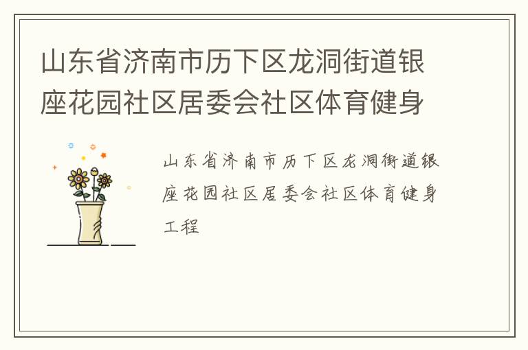 山東省濟南市歷下區(qū)龍洞街道銀座花園社區(qū)居委會社區(qū)體育健身工程