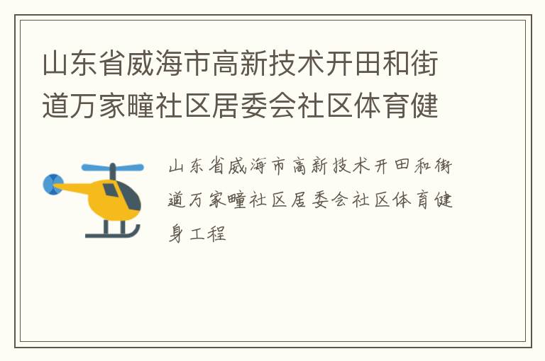 山東省威海市高新技術開田和街道萬家疃社區(qū)居委會社區(qū)體育健身工程