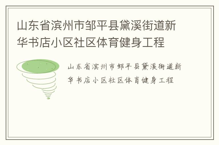 山東省濱州市鄒平縣黛溪街道新華書(shū)店小區(qū)社區(qū)體育健身工程