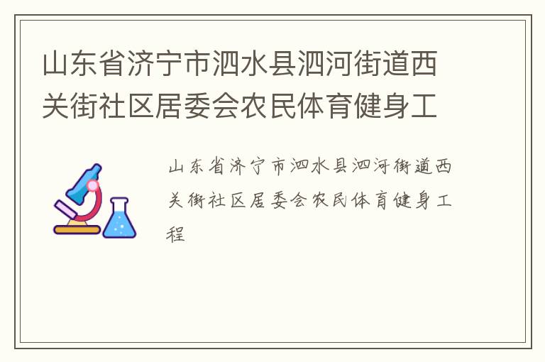 山東省濟寧市泗水縣泗河街道西關(guān)街社區(qū)居委會農(nóng)民體育健身工程