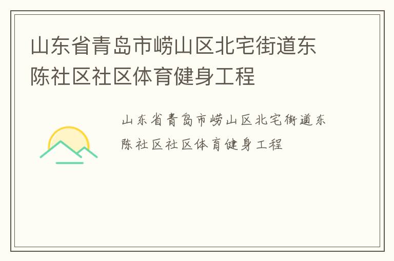 山東省青島市嶗山區(qū)北宅街道東陳社區(qū)社區(qū)體育健身工程