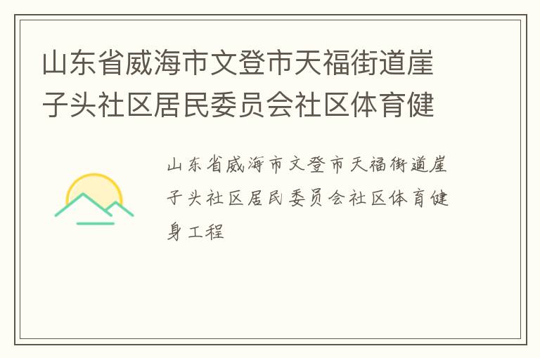 山東省威海市文登市天福街道崖子頭社區(qū)居民委員會社區(qū)體育健身工程