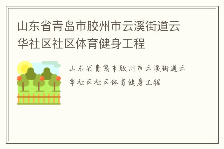 山東省青島市膠州市云溪街道云華社區(qū)社區(qū)體育健身工程