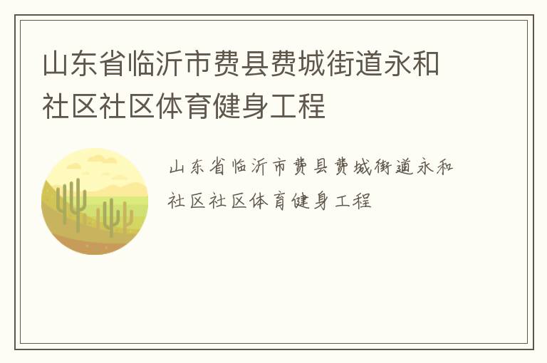 山東省臨沂市費縣費城街道永和社區(qū)社區(qū)體育健身工程