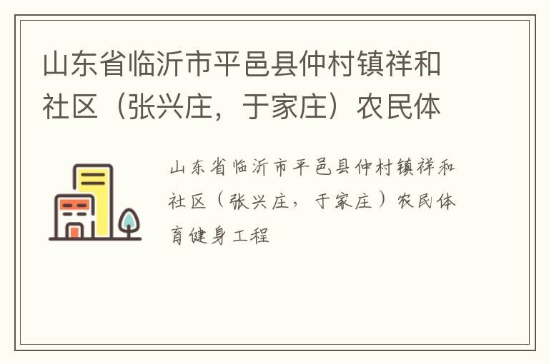 山東省臨沂市平邑縣仲村鎮(zhèn)祥和社區(qū)（張興莊，于家莊）農(nóng)民體育健身工程