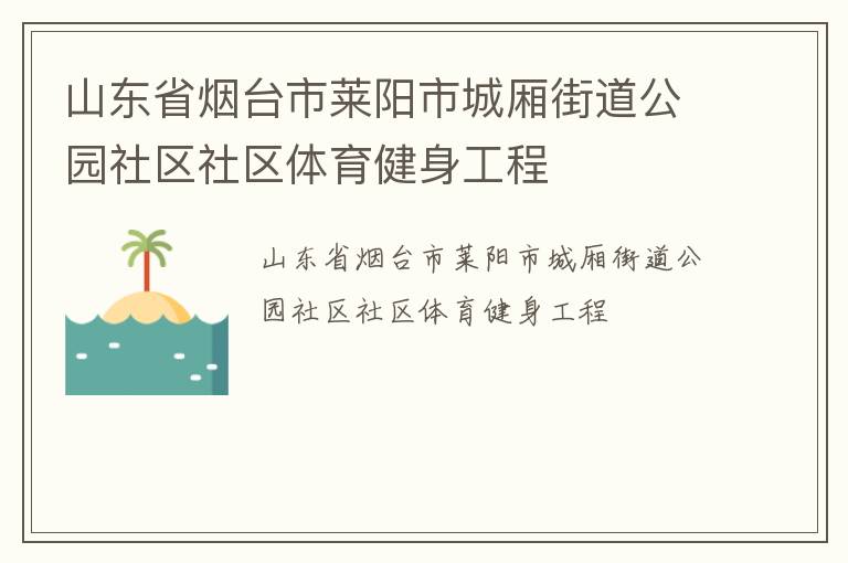 山東省煙臺(tái)市萊陽(yáng)市城廂街道公園社區(qū)社區(qū)體育健身工程