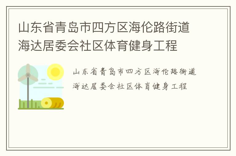 山東省青島市四方區(qū)海倫路街道海達(dá)居委會(huì)社區(qū)體育健身工程