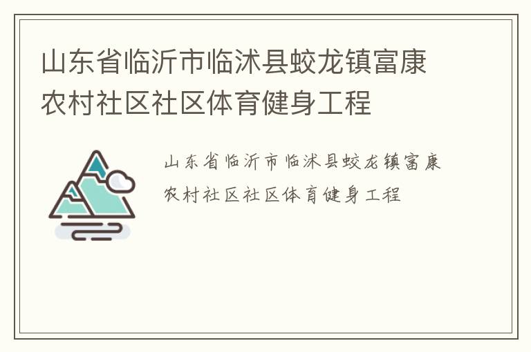 山東省臨沂市臨沭縣蛟龍鎮(zhèn)富康農(nóng)村社區(qū)社區(qū)體育健身工程