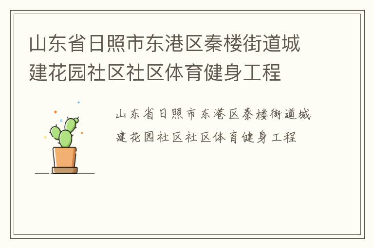 山東省日照市東港區(qū)秦樓街道城建花園社區(qū)社區(qū)體育健身工程