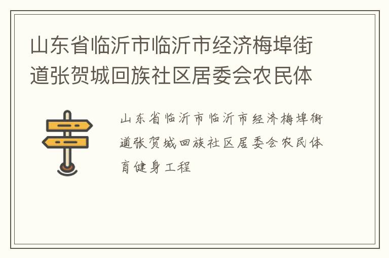 山東省臨沂市臨沂市經(jīng)濟(jì)梅埠街道張賀城回族社區(qū)居委會(huì)農(nóng)民體育健身工程