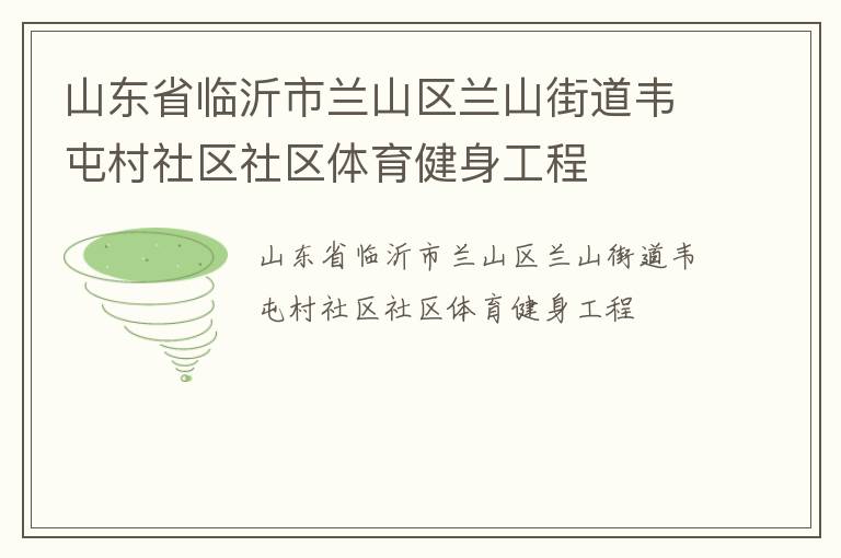 山東省臨沂市蘭山區(qū)蘭山街道韋屯村社區(qū)社區(qū)體育健身工程